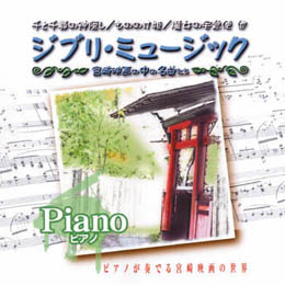 オムニバス ジブリミュージック　ピアノ CD