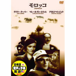 ゲーリー・クーパー モロッコ DVD