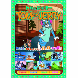 トムとジェリー(夢と消えたバカンス、他全8話) DVD