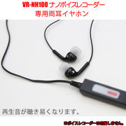 ベセトジャパン 再生音が聴き易くなるVR-NH100専用オプション両耳イヤホン EAR-NH100