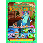 トムとジェリー(夢と消えたバカンス、他全8話) DVD