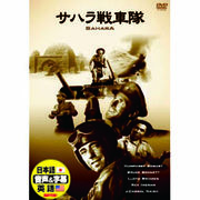ハンフリー・ボガート サハラ戦車隊 DVD