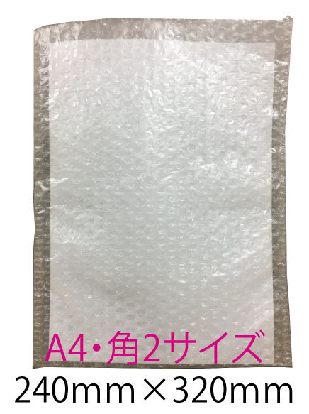 プチプチ袋 エアクッション袋【川上産業製】A４・角形２号封筒サイズ（内粒）