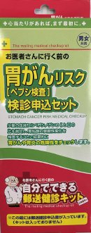 日本医学 郵送健診キット 胃がんリスク（ピロリ検査） 検診申込セット