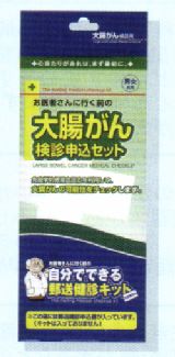 日本医学 郵送健診キット大腸がんセット