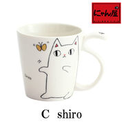 「にゃん屋」★猫３兄弟　しっぽマグカップ　shiro （１個箱入り）