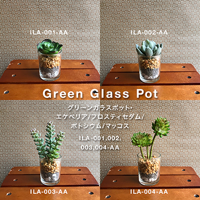 枯れない植物で作る手軽な癒し空間【グリーンガラスポット】4種展開