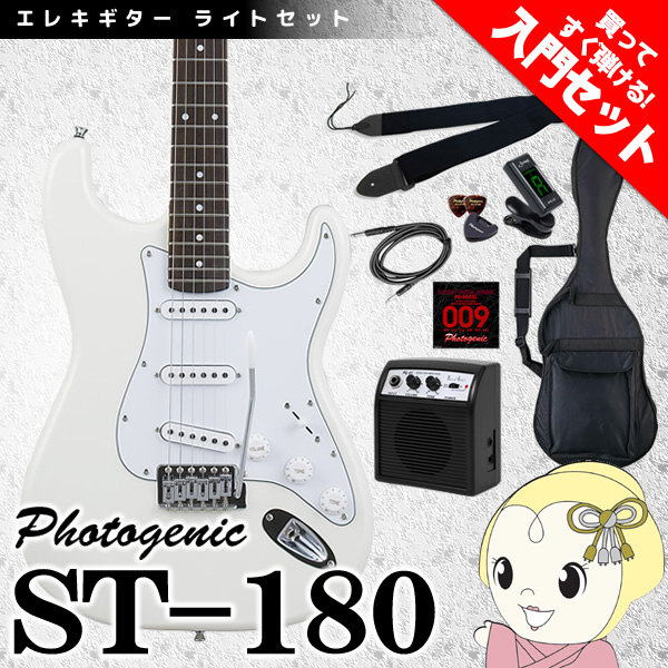 【メーカー直送】 エレキギター 初心者セット フォトジェニック ST-180 入門セット ホワイト