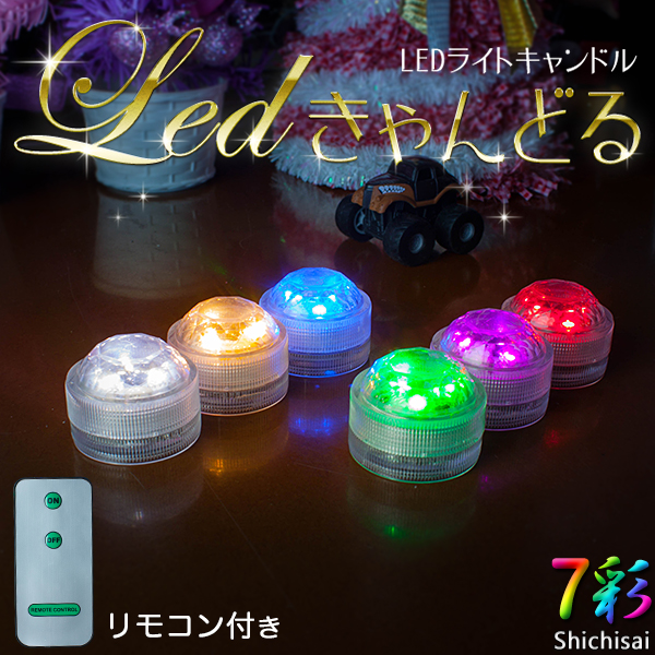 LED キャンドル 防水 リモコンセット cdl06 3個セット