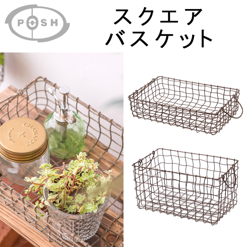 ■ポッシュリビング■　スクエアバスケット