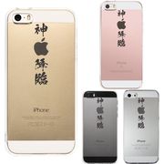 iPhone SE 5S/5 対応 アイフォン ハード クリア ケース カバー CuVery  漢字 文字 神 降臨