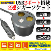 シガーソケット usb 増設 2連 USB2ポート搭載 12V車 専用  電圧インジケータ付 HAC1466