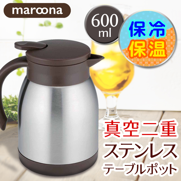 保温 保温 マルーナ 真空二重 600ml ステンレス ホット クール 広口 氷もok マルーナ テーブルポット 雑貨 株式会社 ライズジャパン 問屋 仕入れ 卸 卸売の専門 仕入れならnetsea