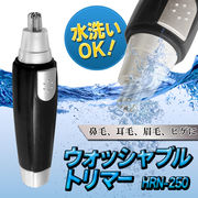 水洗いＯＫ！乾電池式/専用ブラシ付/コンパクト/持ち運び便利 ウォッシャブル トリマー HRN-250