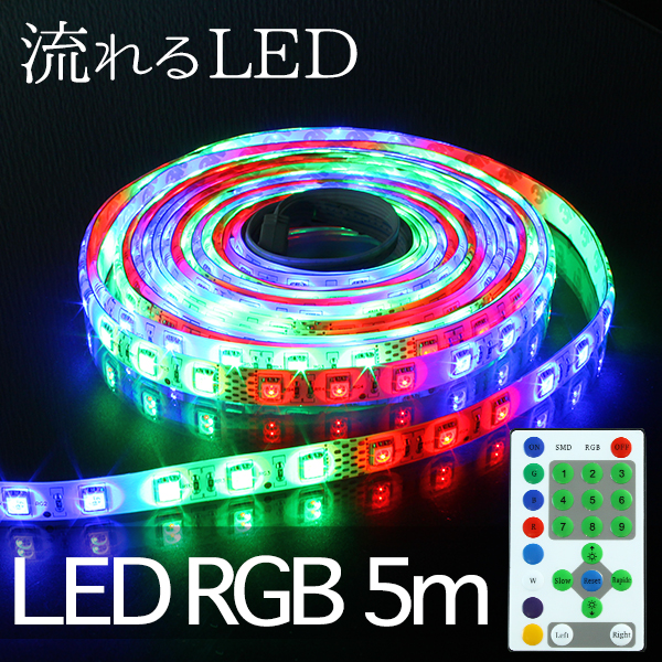 LEDテープ 5m 270球 流れるLED テープライト 12V 防水 IP65準拠 RGB ...