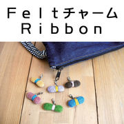 ■ピズム■　Feltチャーム Ribbon