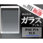 アイフォン 保護フイルム ガラスフィルム＞＞＞iPad Pro　10.5インチ用 液晶保護ガラスフィルム