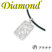 1-1701-02002 KDT  ◆ Pt900 プラチナ 透かし ペンダント＆ ロング ネックレス ダイヤモンド 0.31ct