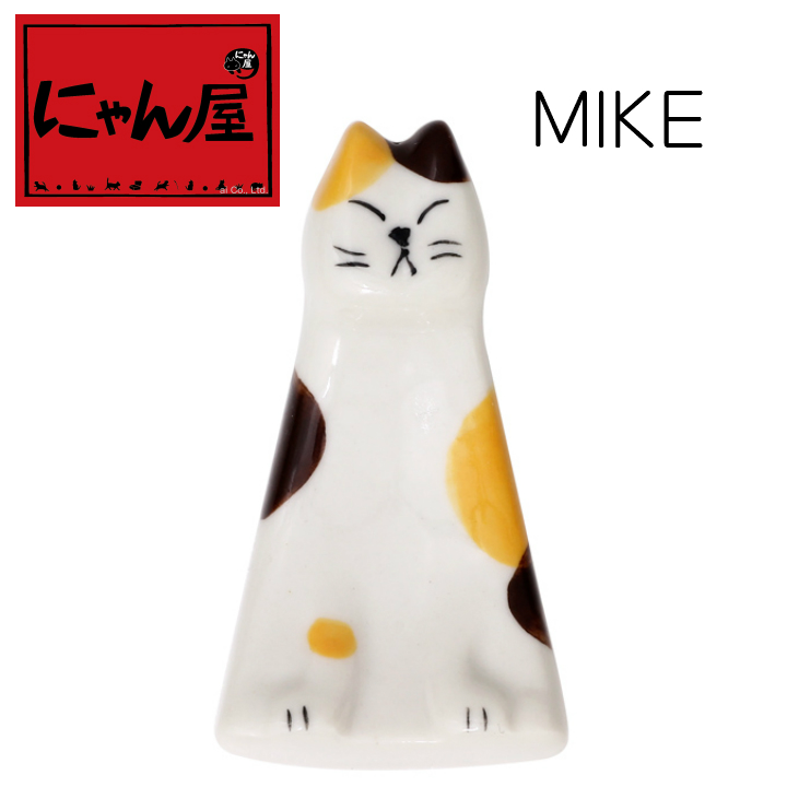 「にゃん屋」★わんぱく猫箸置　MIKE