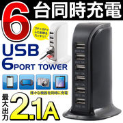 6台同時充電 USB充電器 2.1A USB6ポート搭載 ACアダプタ  6ポートタワーAXL