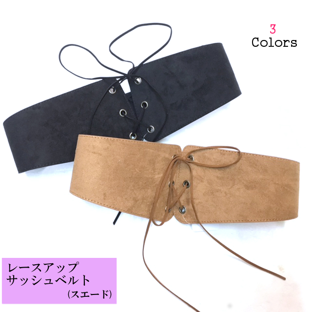 【ベルト】【服飾雑貨】コルセット型フェイクスエードレースアップサッシュベルト