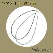 定番外4 チェーン / 2-2067  ◆ Silver925 ＆ 天然石 ネックレス ヘマタイト 45ｃｍ