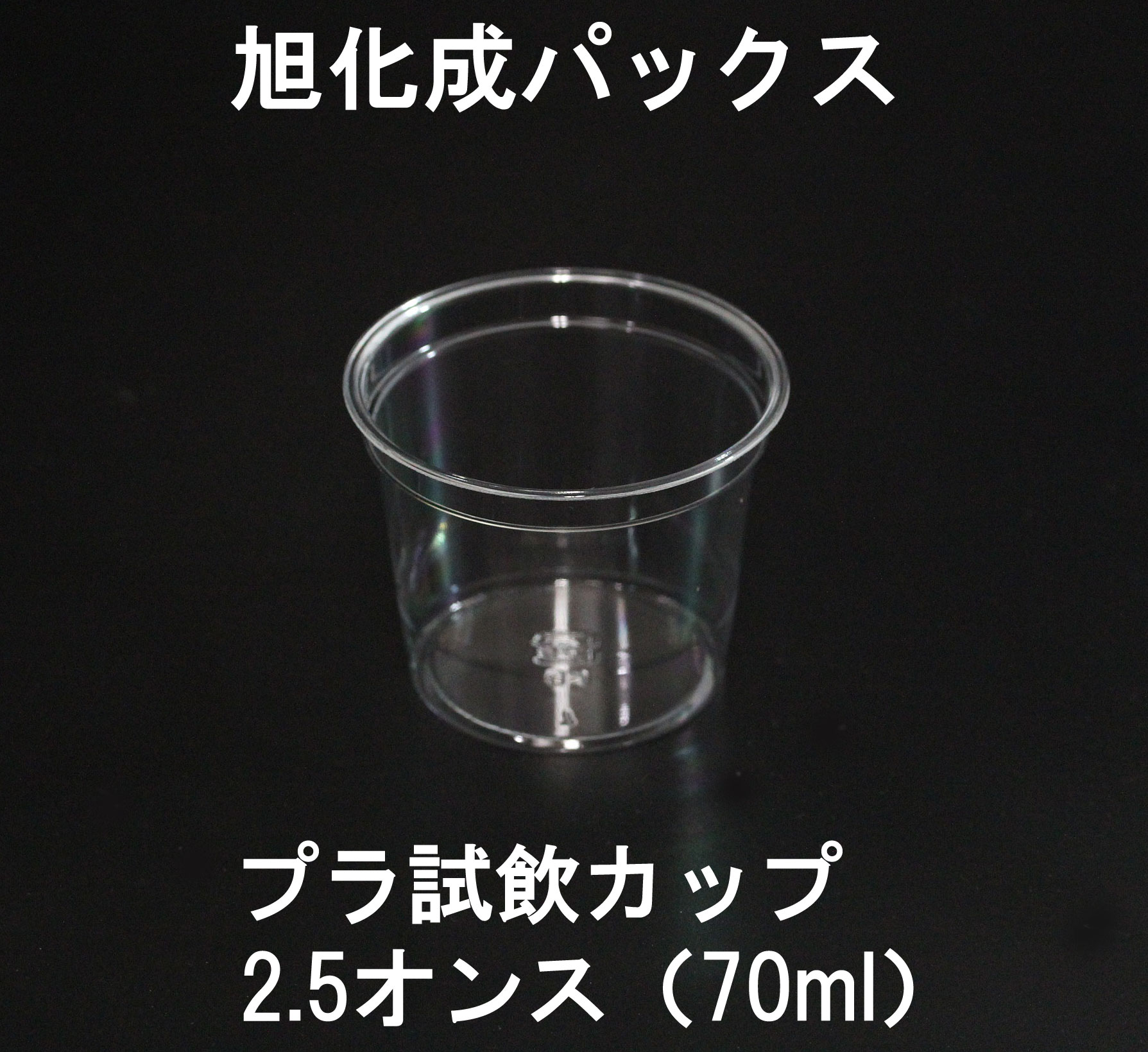 旭化成パックス プラ試飲カップ　２．５オンス（７０ｍｌ）