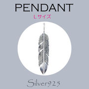 ペンダント-9 / 4204-98 ◆ Silver925 シルバー ペンダント フェザー(L)
