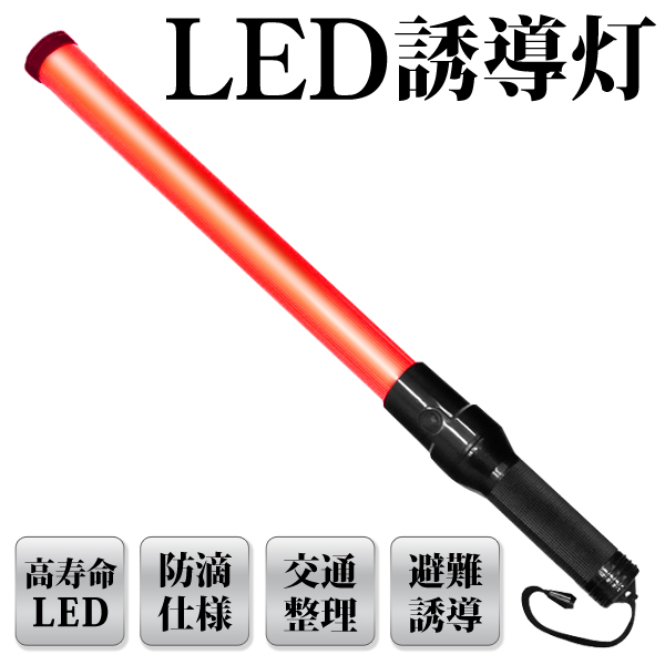 LED誘導灯/高照度/赤色LED/点灯/点滅/消灯/切替可能 /ハンディライト/ストラップ付き/LED誘導灯
