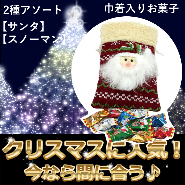 （2017年終了）クリスマス巾着入りお菓子 2種アソート　SR-1307（サンタ・スノーマン）