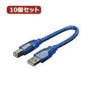 変換名人 【10個セット】 ケーブル USB A(オス)→USB B(オス) USBA-B