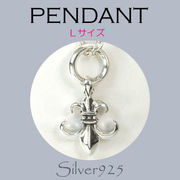 ペンダント-7 / 4184-274 ◆ Silver925 シルバー ペンダント ユリ (L)