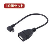 変換名人 【10個セット】 USBmicro HOST L型ケーブル20(右L) USBM