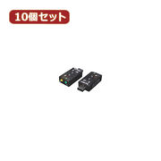 変換名人 【10個セット】 USB音源 7.1chサウンド USB-SHS2X10
