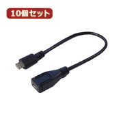 変換名人 【10個セット】 USBmicro延長ケーブル20(フル結線) USBMC/CA