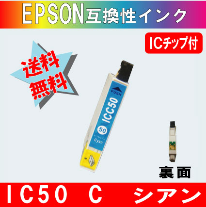 ICC50 シアン IC50系エプソン互換インク