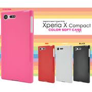 ＜コンパクト・02J用＞Xperia X Compact SO-02J用カラーソフトケース