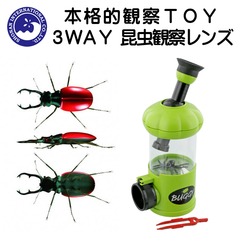 ■湘南インターナショナル■　3way昆虫観察レンズ　BUGGY　グリーン