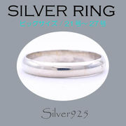 ビッグサイズ / 1081-393 ◆ Silver925 シルバー リング 甲丸