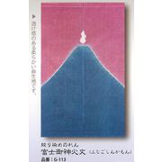【新登場！安心の日本製！味のある表情が特徴の絞り染めのれん！帽子絞り　絞り染めのれん】富士御神火文