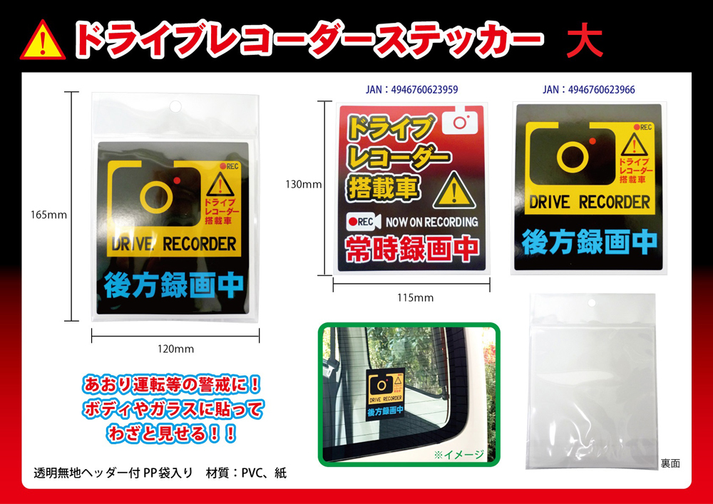 「カー用品」ドライブレコーダー ステッカー大
