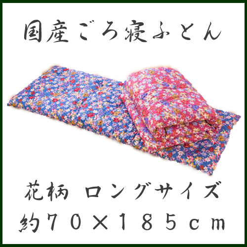 花柄ごろ寝ふとん　日本製　ロングサイズ約１８５ｃｍ