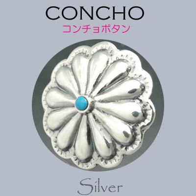 コンチョ / 80-14-559  ◆ Silver925 シルバー コンチョ 丸カン/ネジ ターコイズ