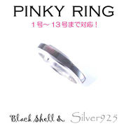 リング-4 / 1138-2211 ◆ Silver925 シルバー ピンキーリング ブラックシェル