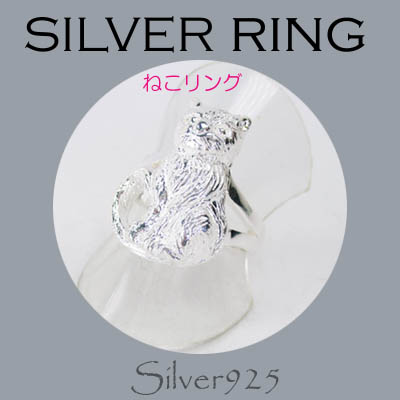 リング-10 / 1-2329 ◆ Silver925 シルバー リング  ネコ