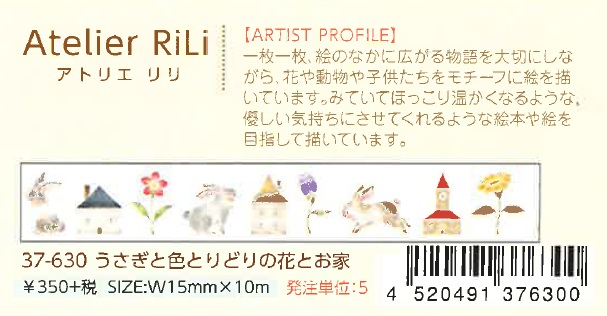 パピアプラッツ【Papier Platz】デザイナーズ マスキングテープ Atelier Rili（アトリエ リリ）（完売）