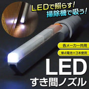 LEDライトで隙間のゴミの位置を確認して吸引！LEDすき間ノズル