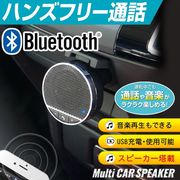 【Bluetooth】スピーカー搭載！ハンズフリー通話 BLスピーカーHAC1596
