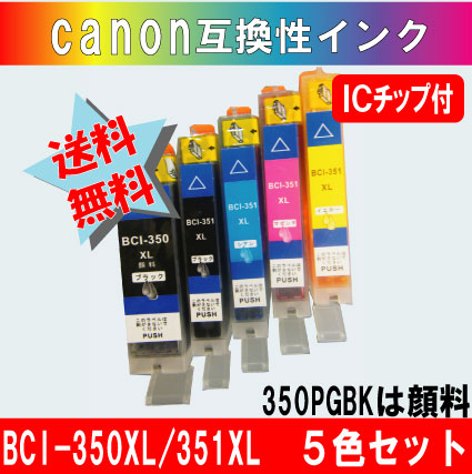 BCI-350・BCI-351 キャノン互換インクカートリッジ 5色 ICチップ付き 【350XL PGBKは純正品同様顔料】