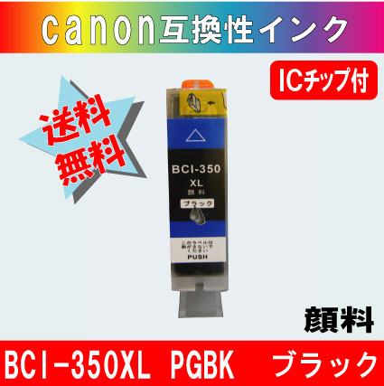 BCI-350・BCI-351 キャノン互換インクカートリッジ 5色 ICチップ付き